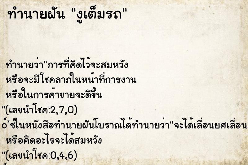 ทำนายฝัน งูเต็มรถ ทำนายฝัน งูเต็มรถ