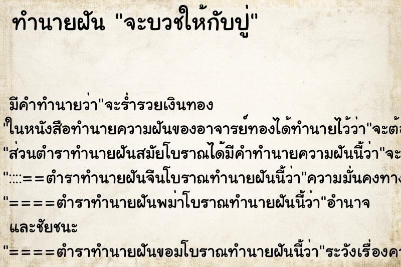ทำนายฝันทำนายฝันจะบวชให้กับปู่