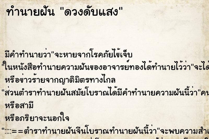 ทำนายฝันดวงดับแสง ทำนายฝันทำนายฝันดวงดับแสง