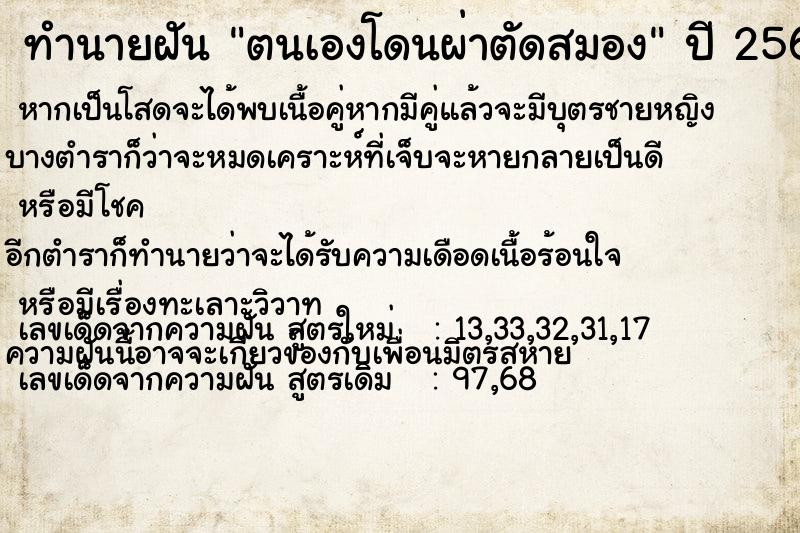 ทำนายฝัน ตนเองโดนผ่าตัดสมอง