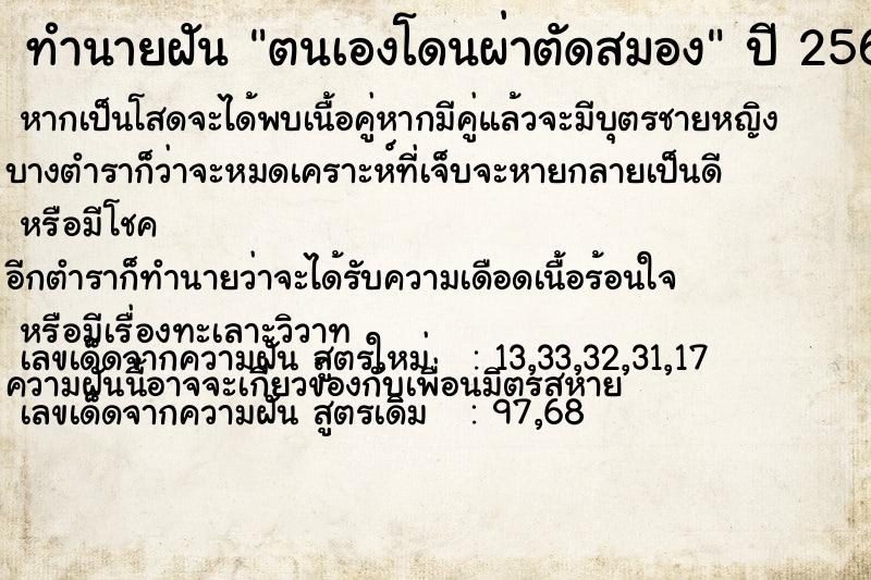 ทำนายฝัน ตนเองโดนผ่าตัดสมอง ตำราโบราณ แม่นที่สุดในโลก