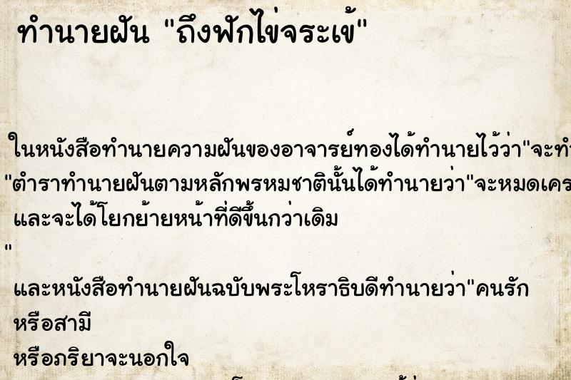 ทำนายฝันถึงฟักไข่จระเข้ ทำนายฝันทำนายฝันถึงฟักไข่จระเข้