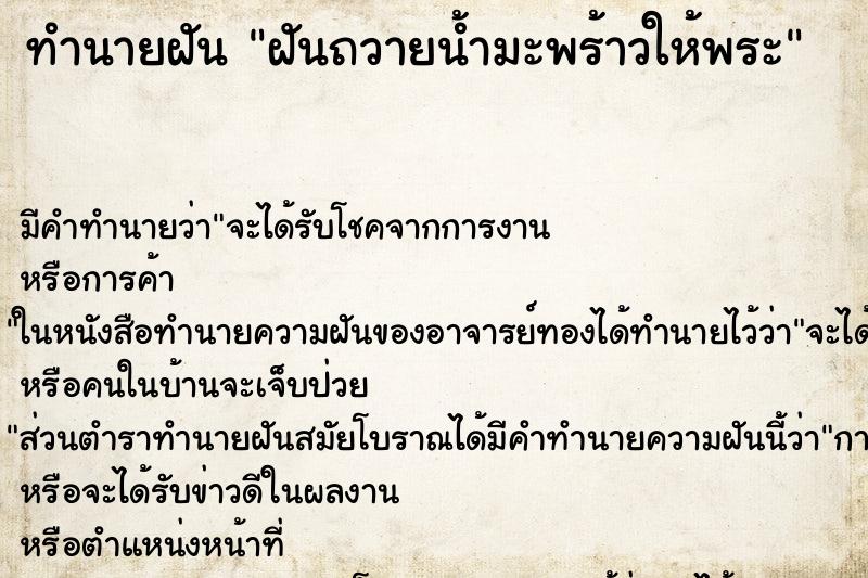 ทำนายฝัน ฝันถวายน้ำมะพร้าวให้พระ ทำนายฝัน ฝันถวายน้ำมะพร้าวให้พระ
