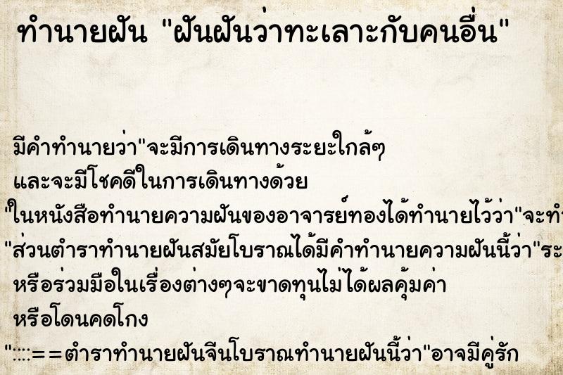ทำนายฝัน ฝันฝันว่าทะเลาะกับคนอื่น ทำนายฝัน ฝันฝันว่าทะเลาะกับคนอื่น