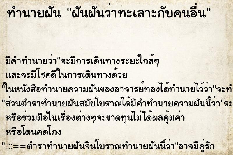 ทำนายฝัน ฝันฝันว่าทะเลาะกับคนอื่น ตำราโบราณ แม่นที่สุดในโลก