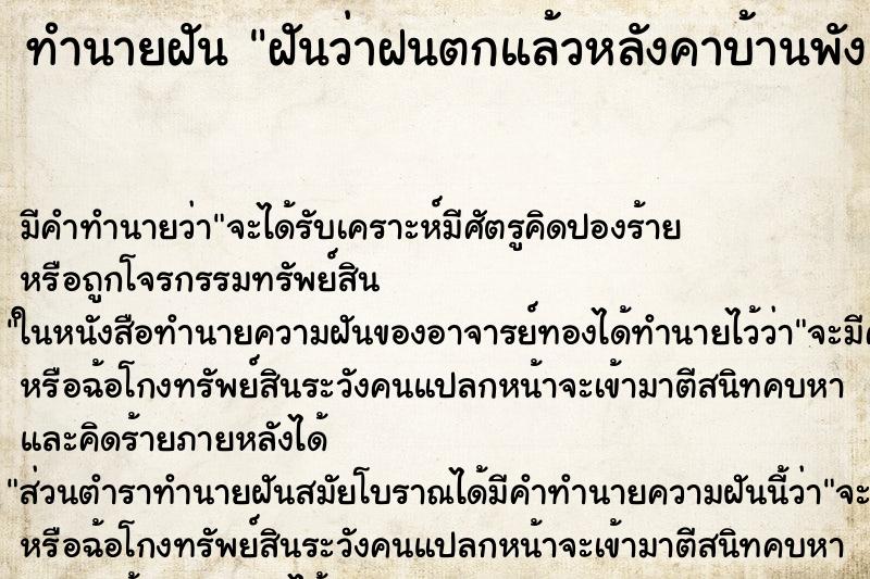 ทำนายฝันฝันว่าฝนตกแล้วหลังคาบ้านพัง ทำนายฝันทำนายฝันฝันว่าฝนตกแล้วหลังคาบ้านพัง