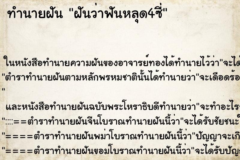 ทำนายฝัน ฝันว่าฟันหลุด4ซี่ ทำนายฝัน ฝันว่าฟันหลุด4ซี่