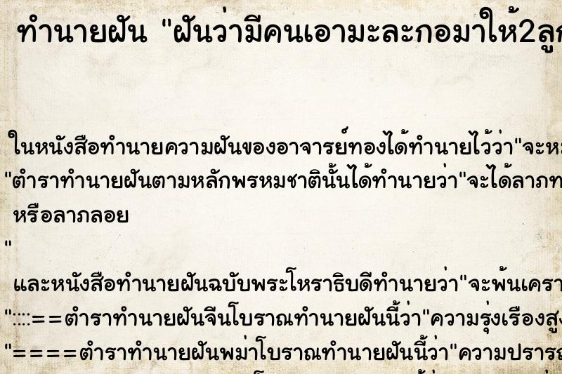 ทำนายฝันทำนายฝันฝันว่ามีคนเอามะละกอมาให้2ลูก