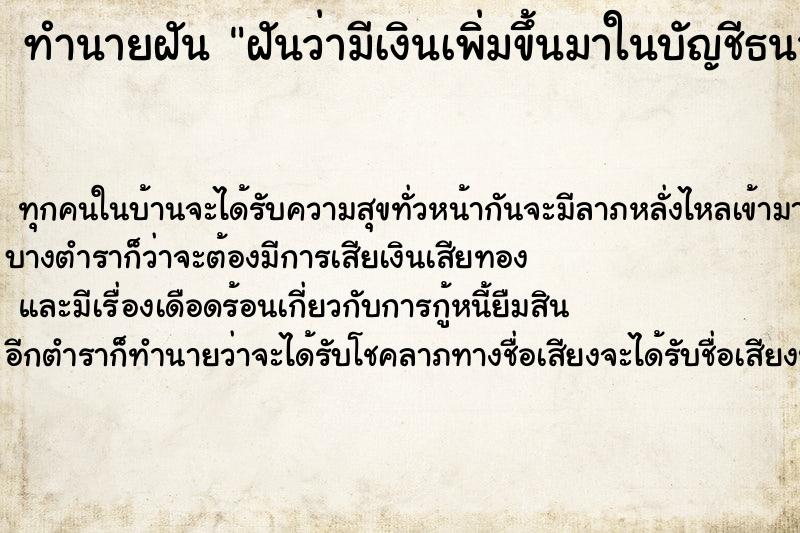 ทำนายฝัน ฝันว่ามีเงินเพิ่มขึ้นมาในบัญชีธนาคาร ทำนายฝัน ฝันว่ามีเงินเพิ่มขึ้นมาในบัญชีธนาคาร