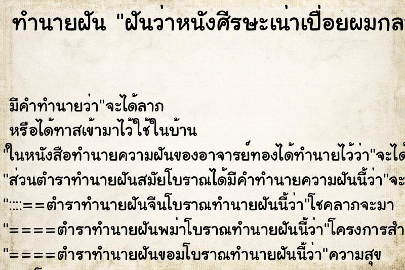 ทำนายฝันฝันว่าหนังศีรษะเน่าเปื่อยผมกลางหัวหลุดออก ทำนายฝันทำนายฝันฝันว่าหนังศีรษะเน่าเปื่อยผมกลางหัวหลุดออก