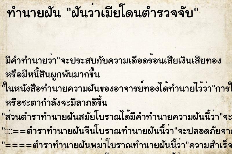 ทำนายฝันฝันว่าเมียโดนตำรวจจับ ทำนายฝันทำนายฝันฝันว่าเมียโดนตำรวจจับ