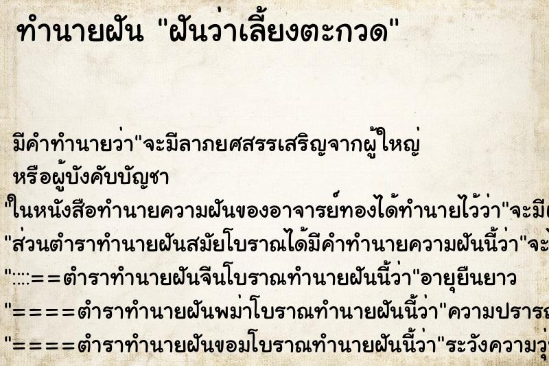ทำนายฝัน ฝันว่าเลี้ยงตะกวด ทำนายฝัน ฝันว่าเลี้ยงตะกวด