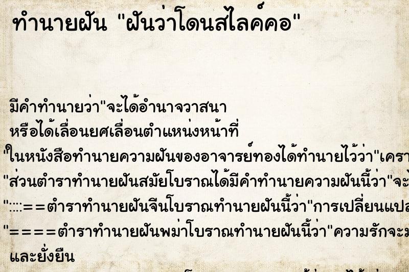 ทำนายฝันทำนายฝันฝันว่าโดนสไลค์คอ