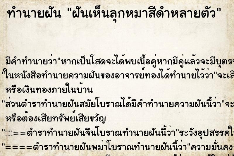 ทำนายฝันทำนายฝันฝันเห็นลุกหมาสีดำหลายตัว