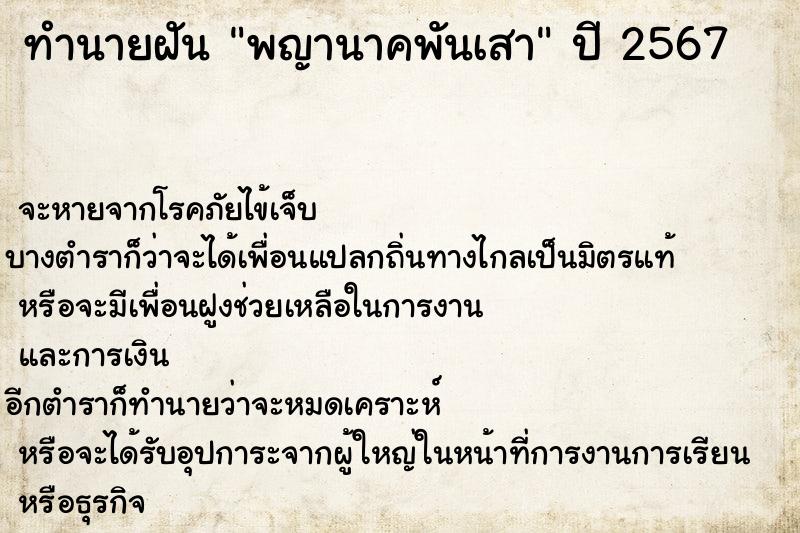 ทำนายฝันทำนายฝันพญานาคพันเสา