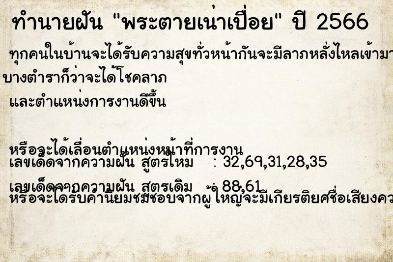 ทำนายฝันพระตายเน่าเปื่อย ทำนายฝันทำนายฝันพระตายเน่าเปื่อย