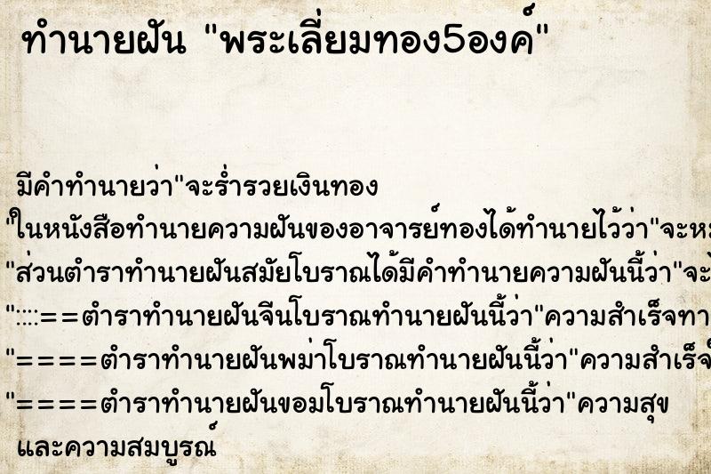ทำนายฝันพระเลี่ยมทอง5องค์ ทำนายฝันทำนายฝันพระเลี่ยมทอง5องค์