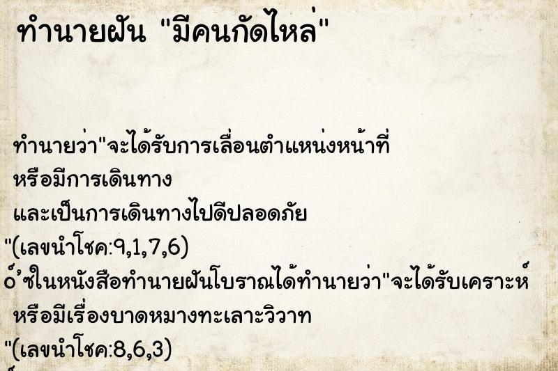 ทำนายฝันทำนายฝันมีคนกัดไหล่