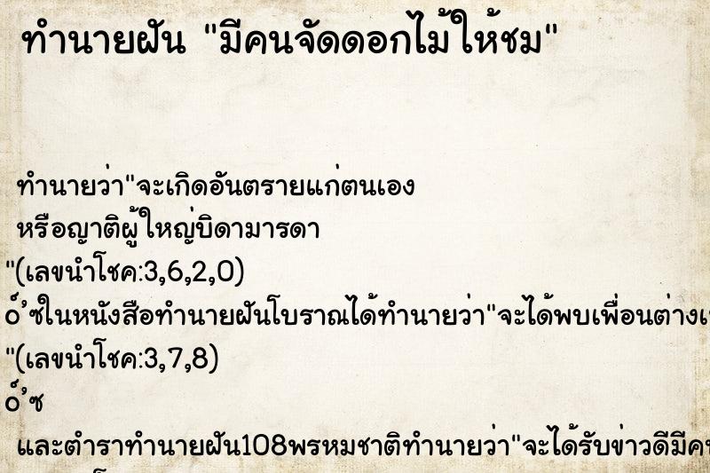 ทำนายฝัน มีคนจัดดอกไม้ให้ชม ทำนายฝัน มีคนจัดดอกไม้ให้ชม