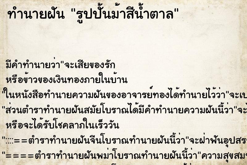 ทำนายฝันทำนายฝันรูปปั้นม้าสีน้ำตาล