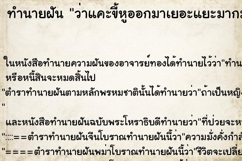 ทำนายฝัน ว่าแคะขี้หูออกมาเยอะแยะมากมายเต็มมือ ทำนายฝัน ว่าแคะขี้หูออกมาเยอะแยะมากมายเต็มมือ