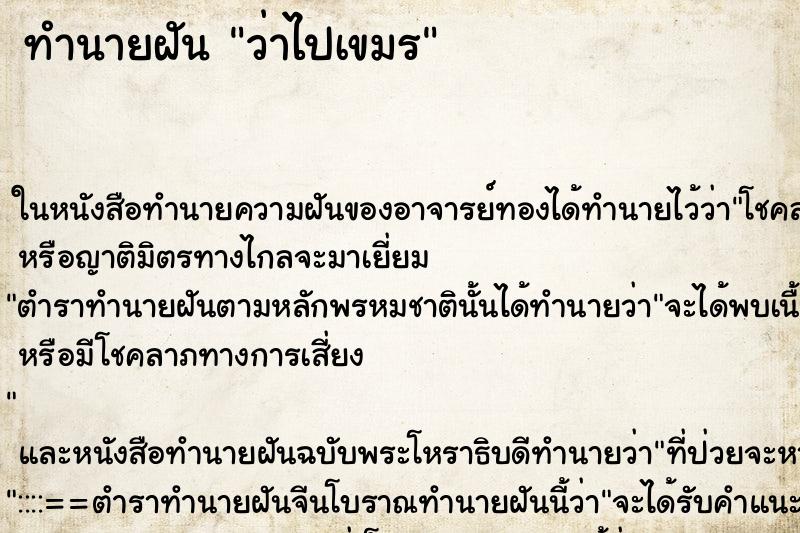 ทำนายฝัน ว่าไปเขมร ทำนายฝัน ว่าไปเขมร