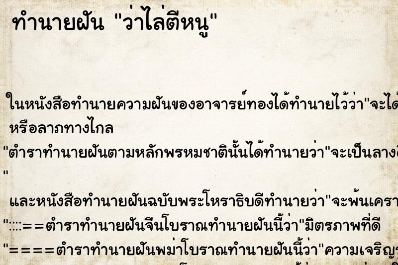 ทำนายฝัน ว่าไล่ตีหนู ทำนายฝัน ว่าไล่ตีหนู
