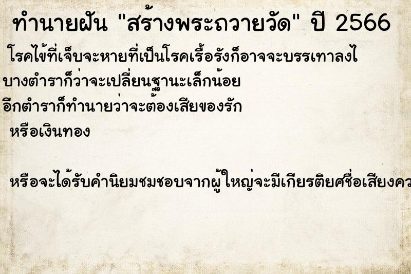 ทำนายฝันทำนายฝันสร้างพระถวายวัด