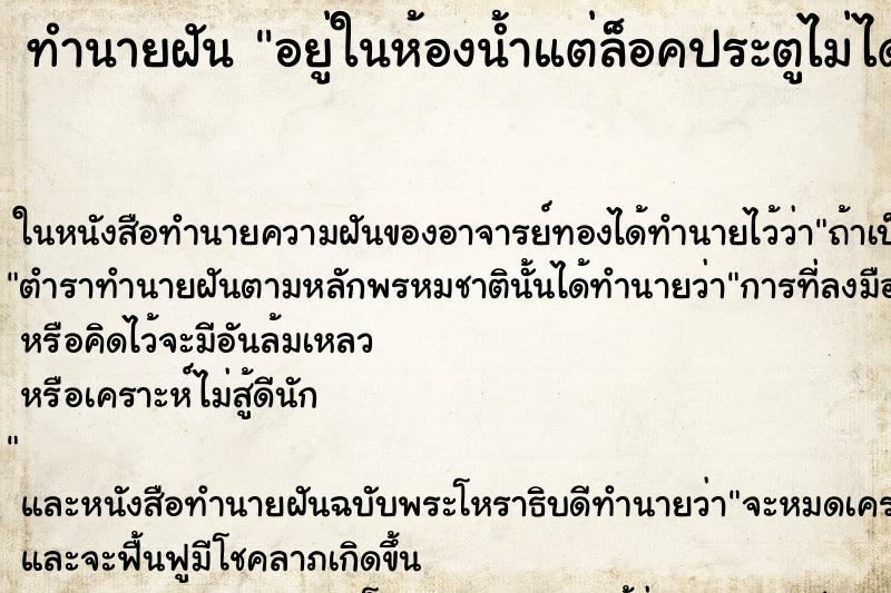 ทำนายฝันอยู่ในห้องน้ำแต่ล็อคประตูไม่ได้ประตูเสีย ทำนายฝันทำนายฝันอยู่ในห้องน้ำแต่ล็อคประตูไม่ได้ประตูเสีย