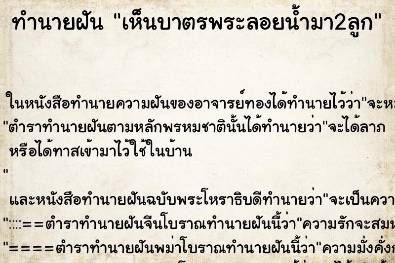 ทำนายฝันทำนายฝันเห็นบาตรพระลอยน้ำมา2ลูก