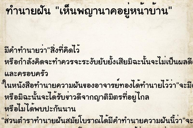 ทำนายฝัน เห็นพญานาคอยู่หน้าบ้าน ตำราโบราณ แม่นที่สุดในโลก