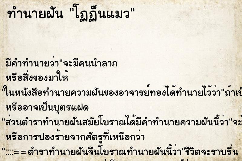 ทำนายฝันโฏฏ็นแมว ทำนายฝันทำนายฝันโฏฏ็นแมว