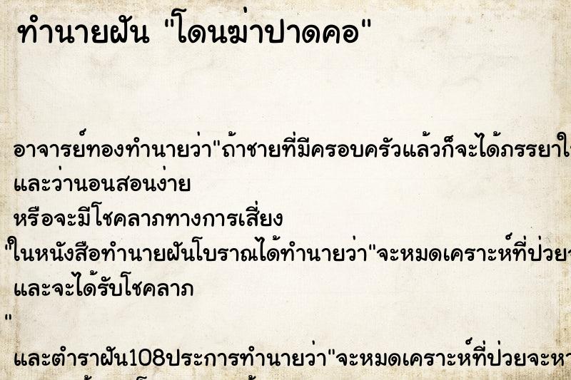 ทำนายฝัน โดนฆ่าปาดคอ ตำราโบราณ แม่นที่สุดในโลก