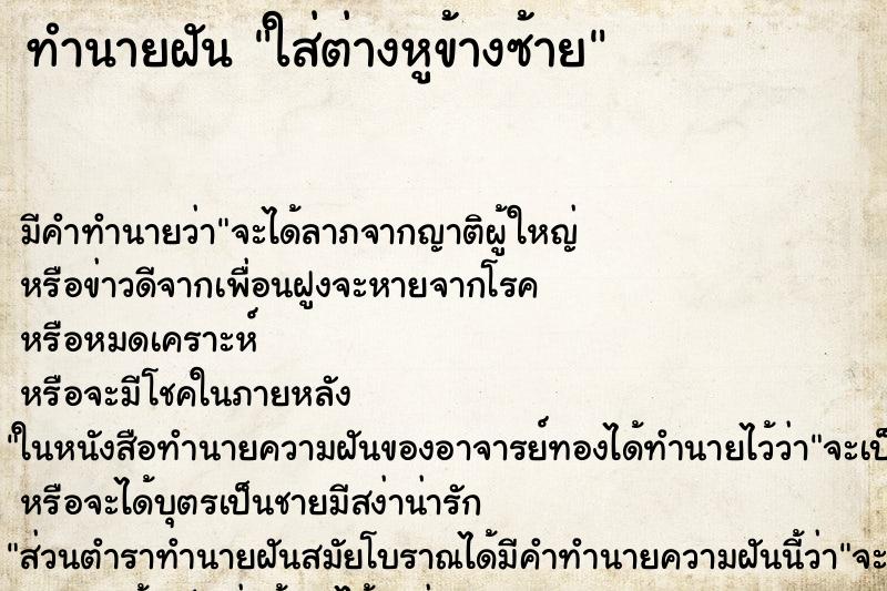 ทำนายฝันทำนายฝันใส่ต่างหูข้างซ้าย