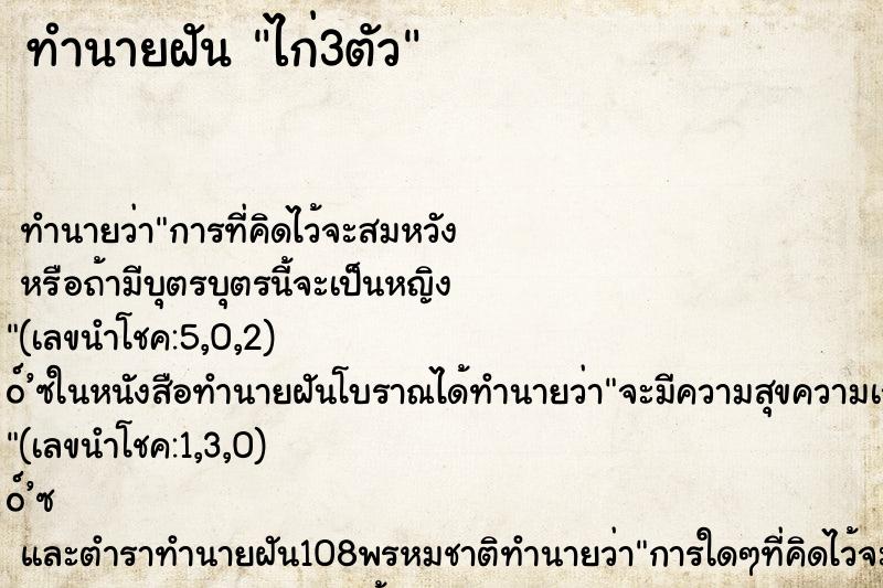 ทำนายฝัน ไก่3ตัว ทำนายฝัน ไก่3ตัว