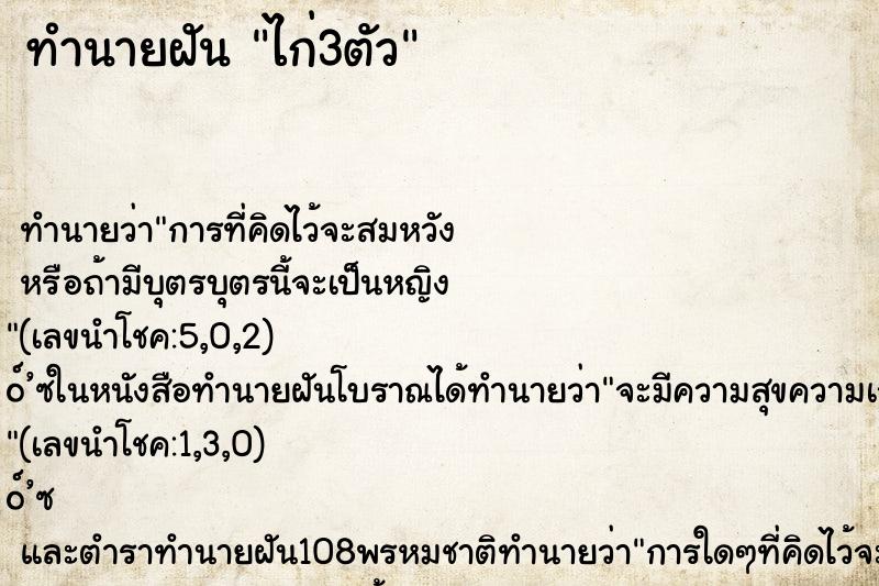 ทำนายฝัน ไก่3ตัว ตำราโบราณ แม่นที่สุดในโลก