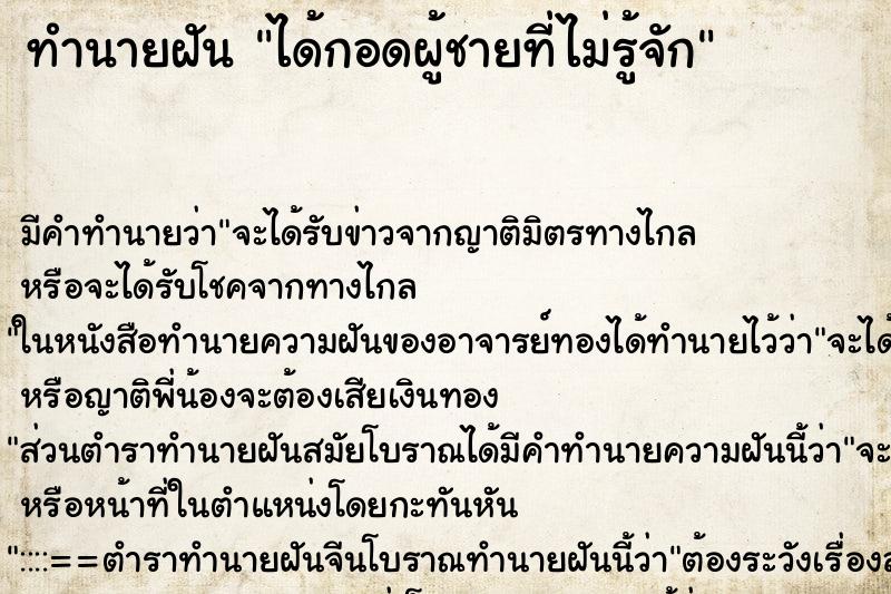 ทำนายฝัน ได้กอดผู้ชายที่ไม่รู้จัก ทำนายฝัน ได้กอดผู้ชายที่ไม่รู้จัก