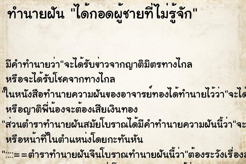 ทำนายฝัน ได้กอดผู้ชายที่ไม่รู้จัก ตำราโบราณ แม่นที่สุดในโลก