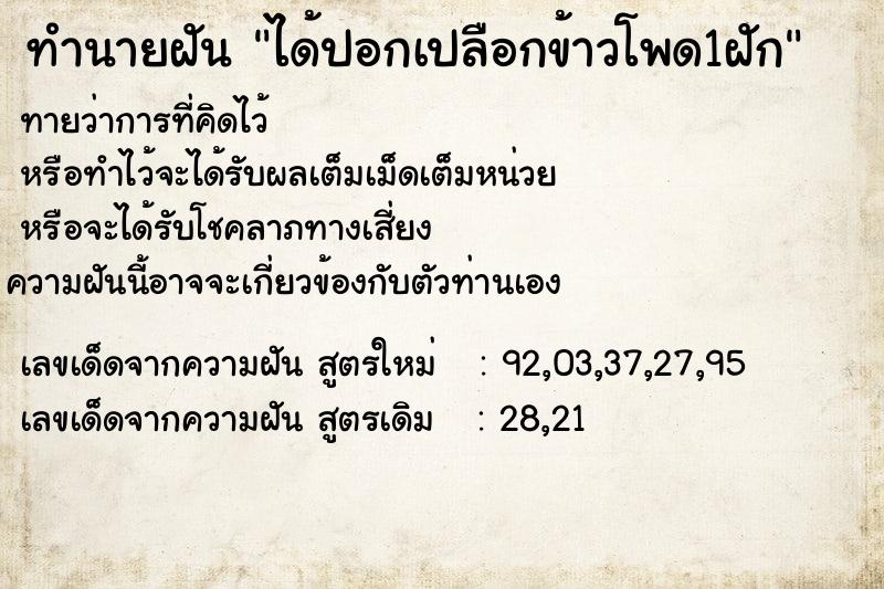 ทำนายฝันทำนายฝันได้ปอกเปลือกข้าวโพด1ฝัก