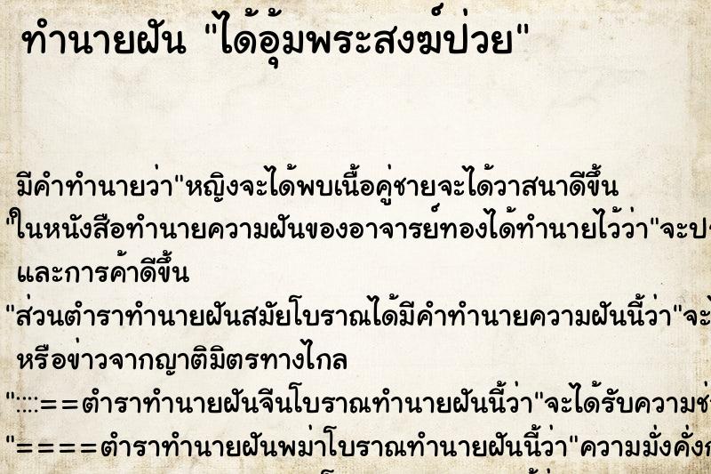 ทำนายฝัน ได้อุ้มพระสงฆ์ป่วย ทำนายฝัน ได้อุ้มพระสงฆ์ป่วย