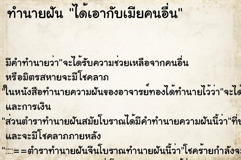 ทำนายฝัน ได้เอากับเมียคนอื่น ทำนายฝัน ได้เอากับเมียคนอื่น