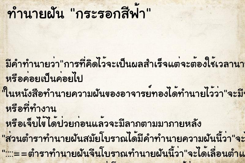 ทำนายฝัน กระรอกสีฟ้า ทำนายฝัน กระรอกสีฟ้า