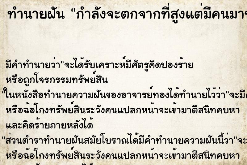 ทำนายฝัน กำลังจะตกจากที่สูงแต่มีคนมาช่วยไว้ได้ ตำราโบราณ แม่นที่สุดในโลก