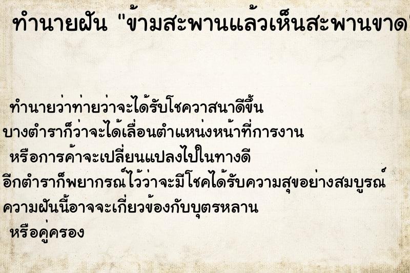 ทำนายฝันทำนายฝันข้ามสะพานแล้วเห็นสะพานขาด