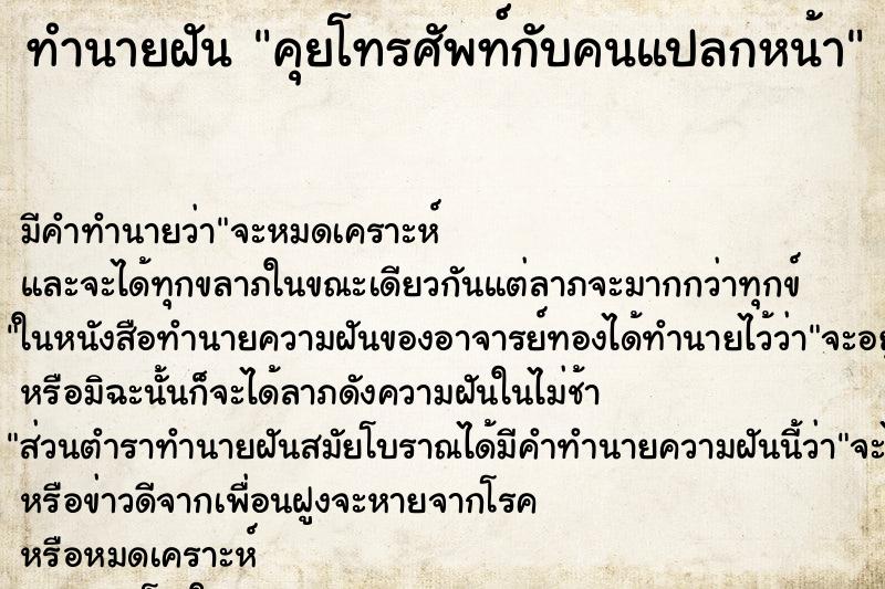 ทำนายฝัน คุยโทรศัพท์กับคนแปลกหน้า ทำนายฝัน คุยโทรศัพท์กับคนแปลกหน้า