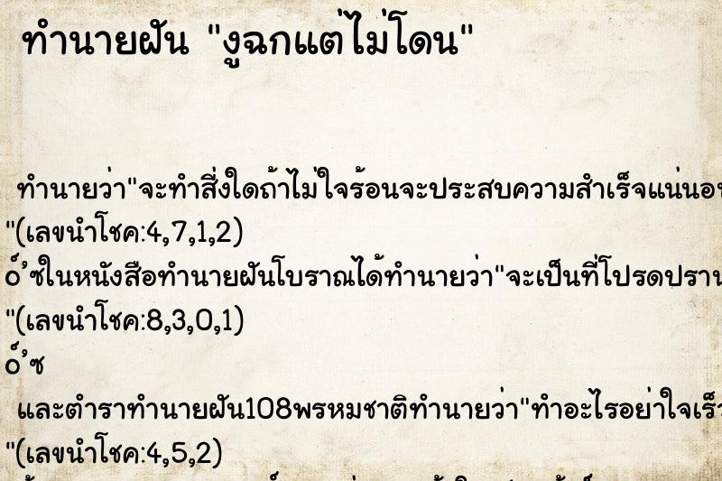 ทำนายฝัน งูฉกแต่ไม่โดน ตำราโบราณ แม่นที่สุดในโลก