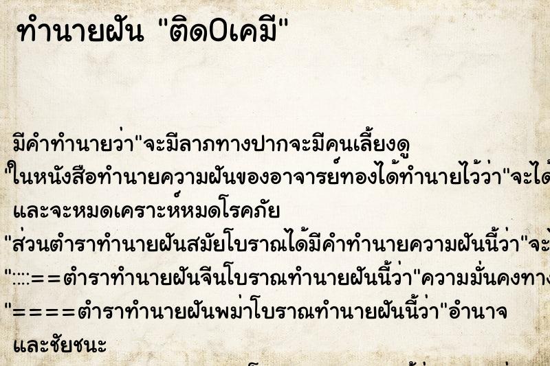 ทำนายฝันทำนายฝันติด0เคมี