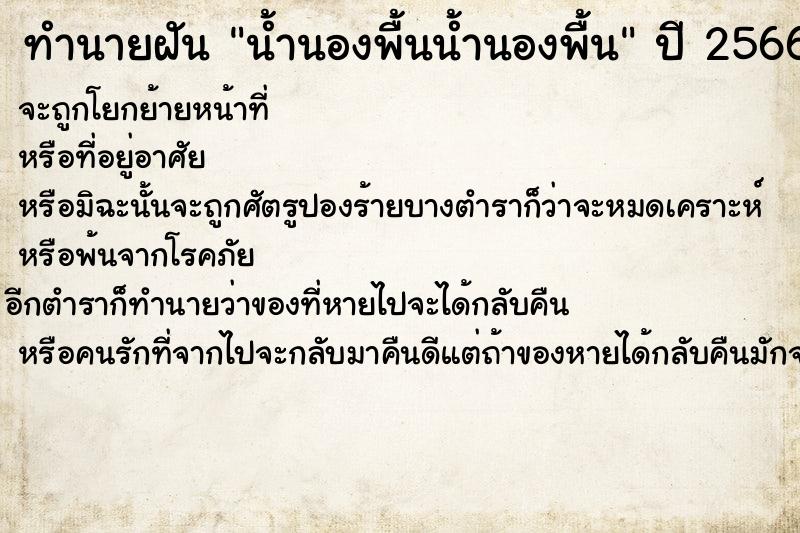 ทำนายฝันน้ำนองพื้นน้ำนองพื้น ทำนายฝันทำนายฝันน้ำนองพื้นน้ำนองพื้น