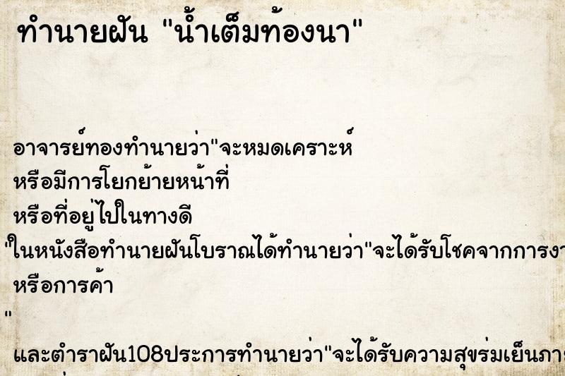 ทำนายฝัน น้ำเต็มท้องนา