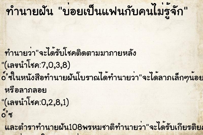 ทำนายฝันบ่อยเป็นแฟนกับคนไม่รู้จัก ทำนายฝันทำนายฝันบ่อยเป็นแฟนกับคนไม่รู้จัก